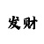 快三的规则玩法